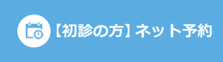 24時間受付　簡単ネット予約
