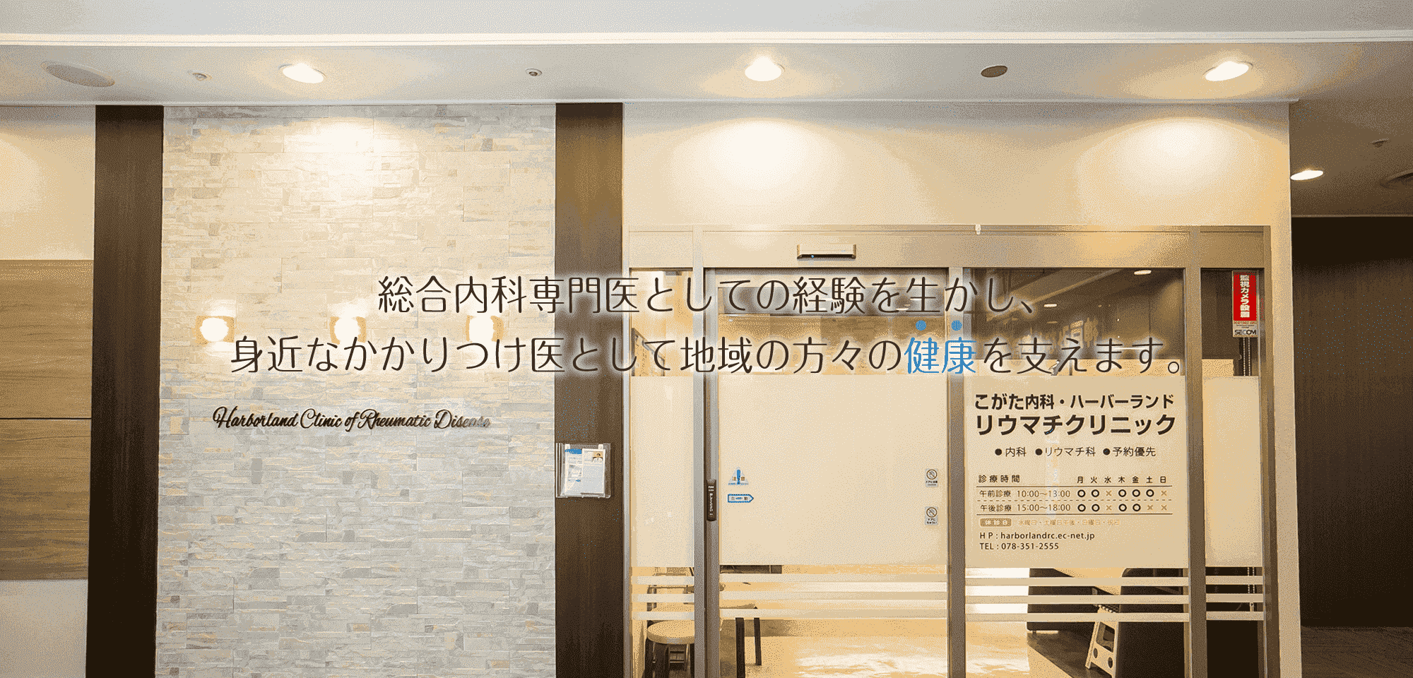 こがた内科・ハーバーランド リウマチクリニック