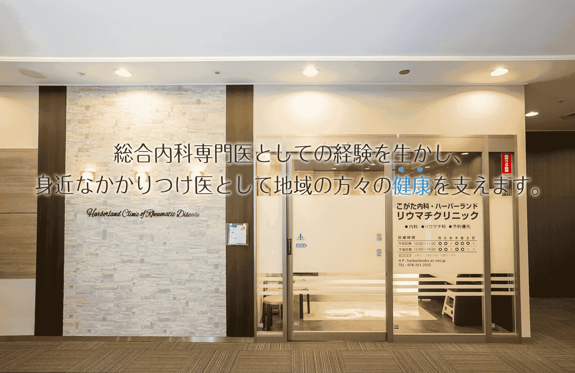 こがた内科・ハーバーランド リウマチクリニック
