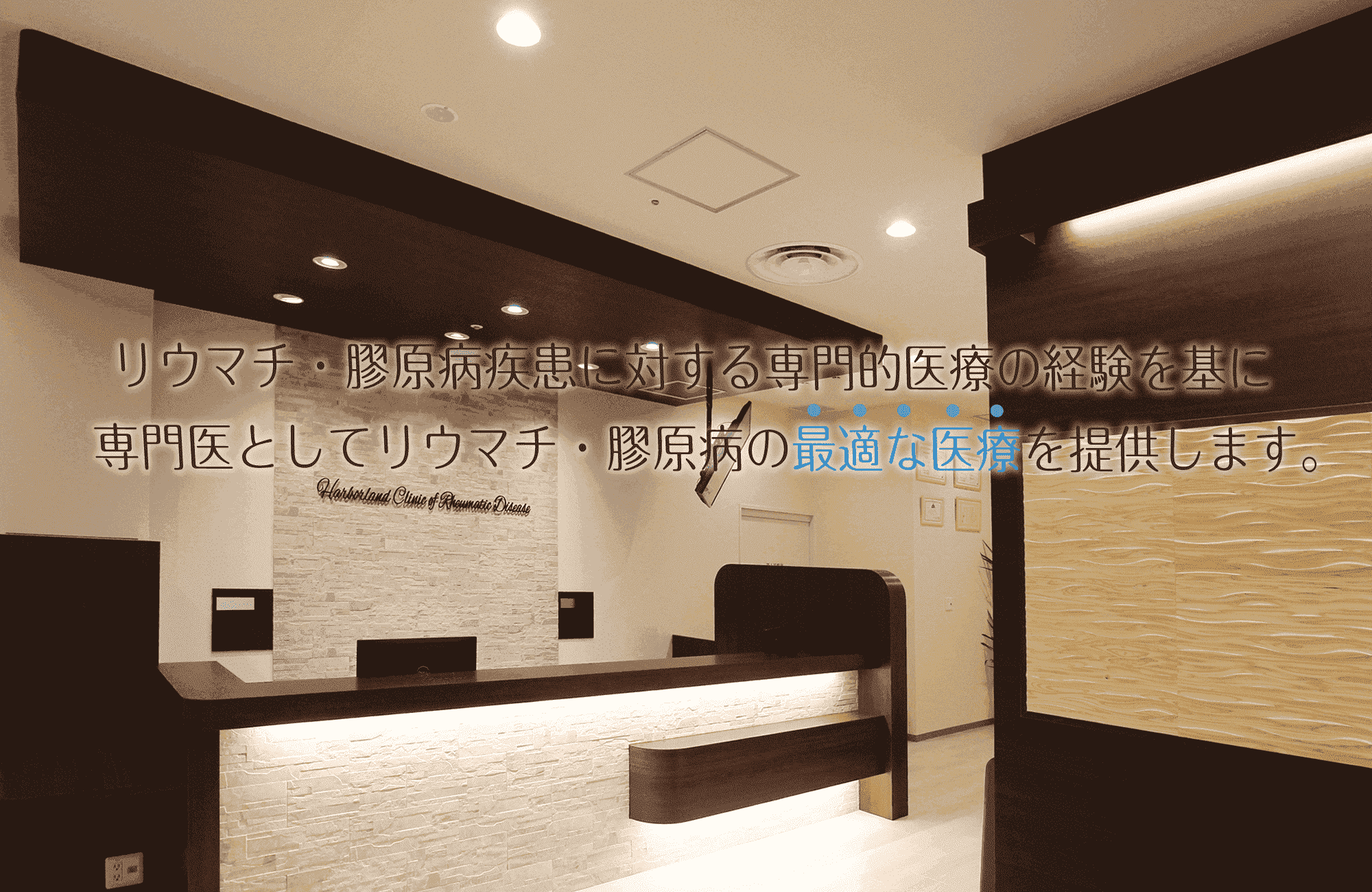 こがた内科・ハーバーランド リウマチクリニック