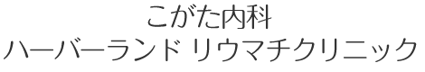 こがた内科・ハーバーランド リウマチクリニック