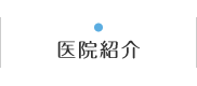 医院紹介｜こがた内科・ハーバーランド リウマチクリニック