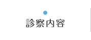 診療内容｜こがた内科・ハーバーランド リウマチクリニック