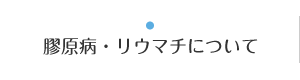 膠原病・リウマチについて｜こがた内科・ハーバーランド リウマチクリニック