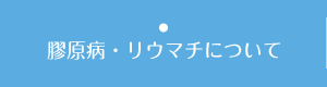 膠原病・リウマチについて｜こがた内科・ハーバーランド リウマチクリニック