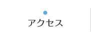 アクセス｜こがた内科・ハーバーランド リウマチクリニック