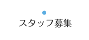 スタッフ募集｜こがた内科・ハーバーランド リウマチクリニック