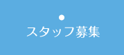 スタッフ募集｜こがた内科・ハーバーランド リウマチクリニック